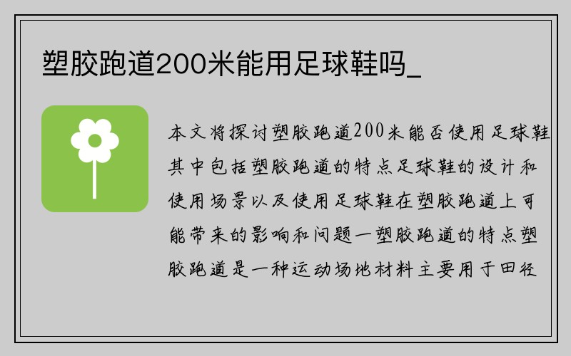 塑胶跑道200米能用足球鞋吗_