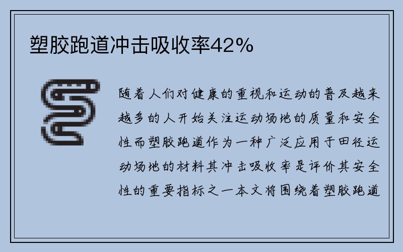 塑胶跑道冲击吸收率42%