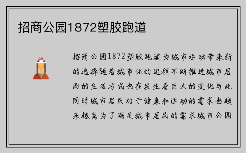 招商公园1872塑胶跑道