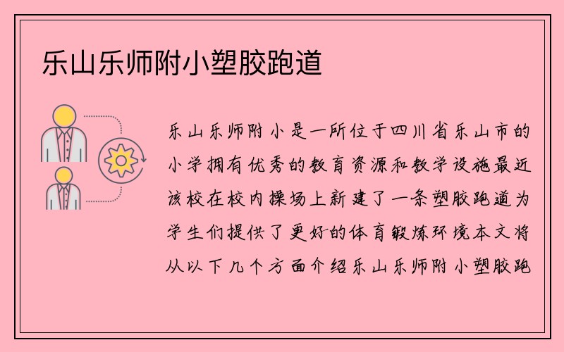 乐山乐师附小塑胶跑道