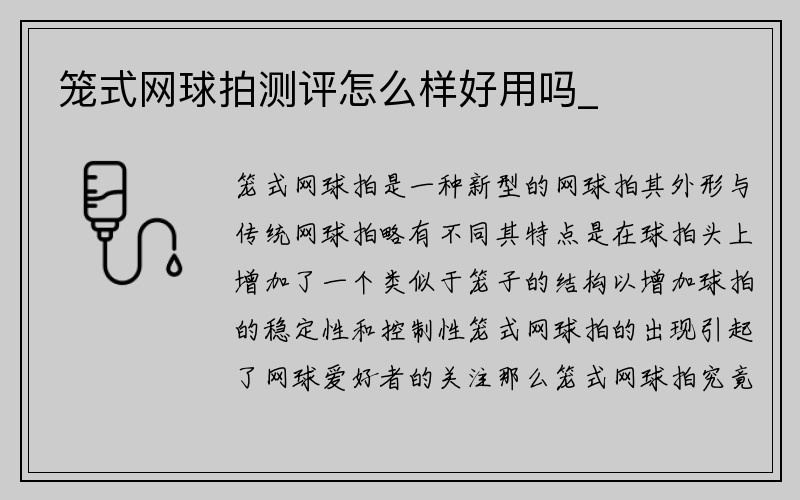 笼式网球拍测评怎么样好用吗_