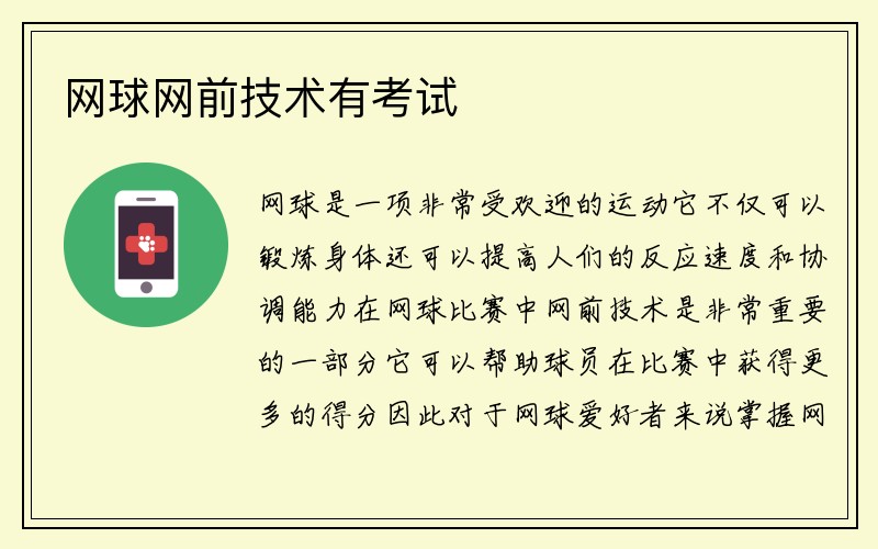 网球网前技术有考试