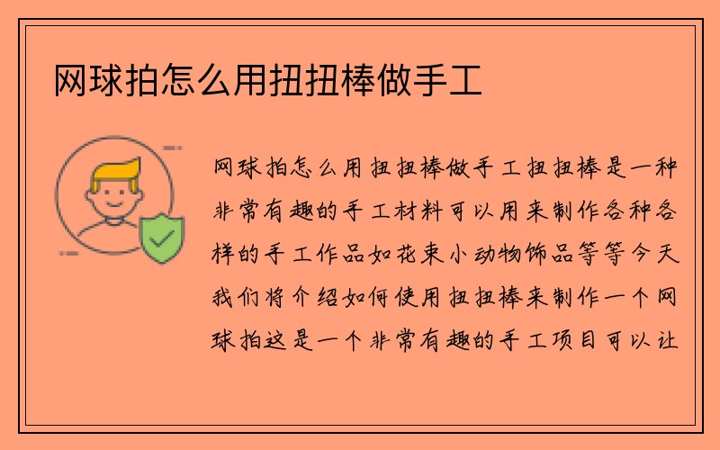 网球拍怎么用扭扭棒做手工