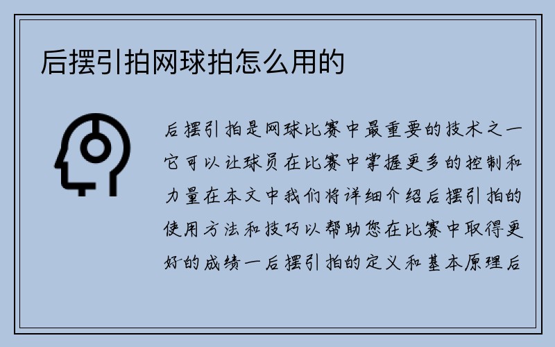 后摆引拍网球拍怎么用的