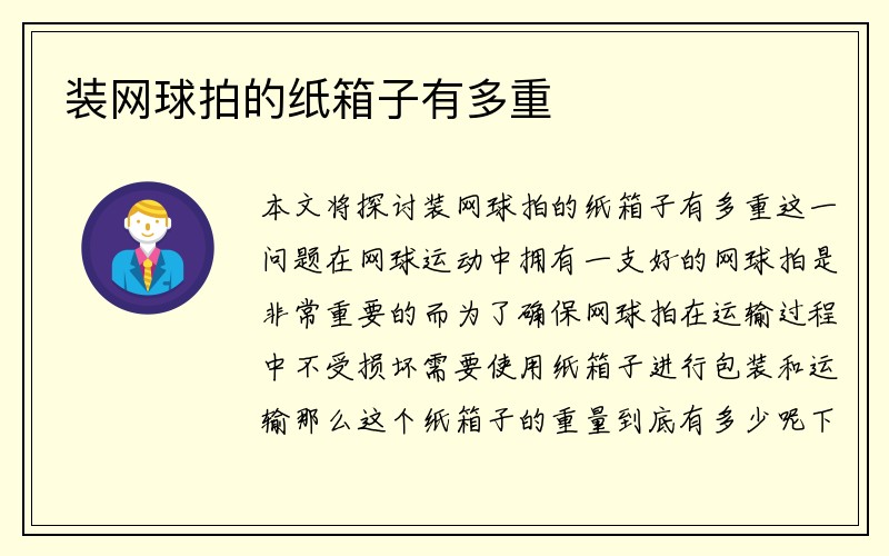 装网球拍的纸箱子有多重