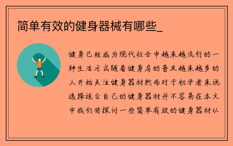 简单有效的健身器械有哪些_