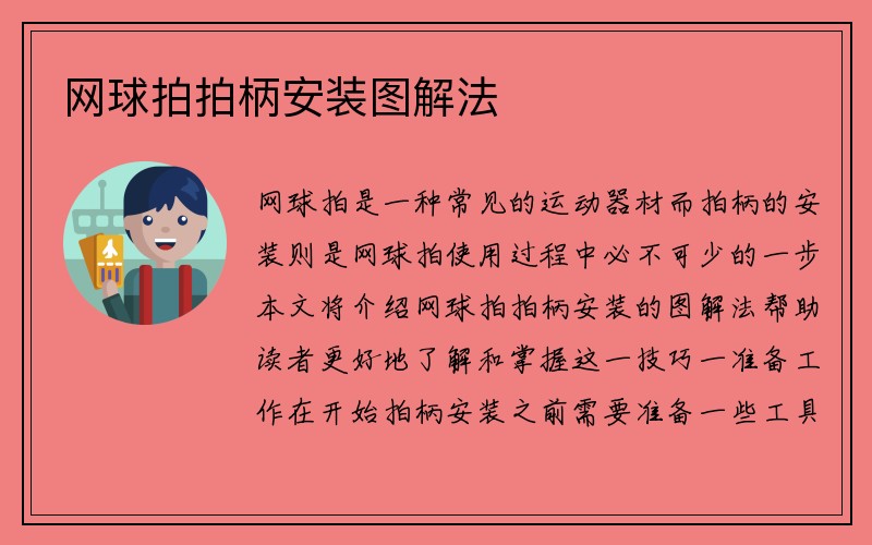 网球拍拍柄安装图解法