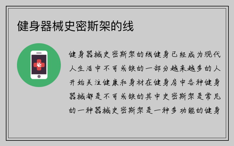 健身器械史密斯架的线