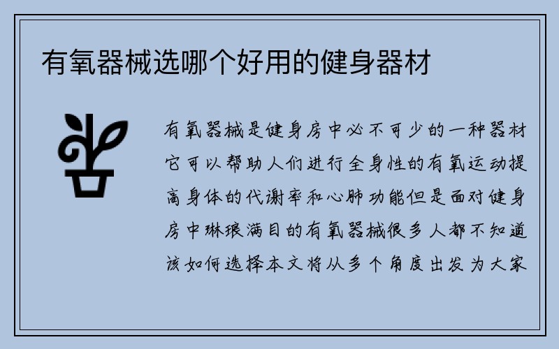 有氧器械选哪个好用的健身器材