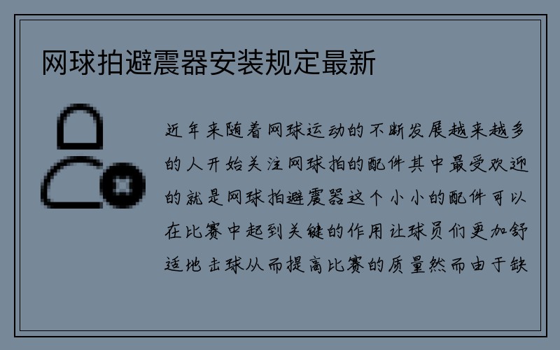 网球拍避震器安装规定最新