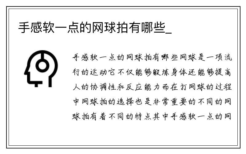 手感软一点的网球拍有哪些_