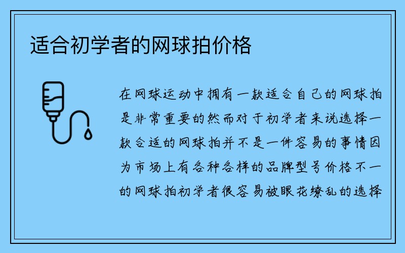 适合初学者的网球拍价格