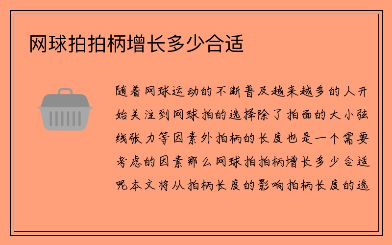 网球拍拍柄增长多少合适