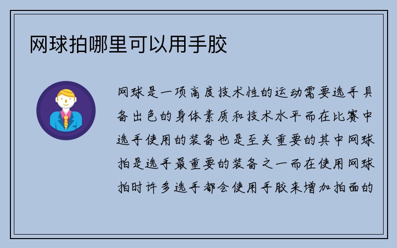 网球拍哪里可以用手胶