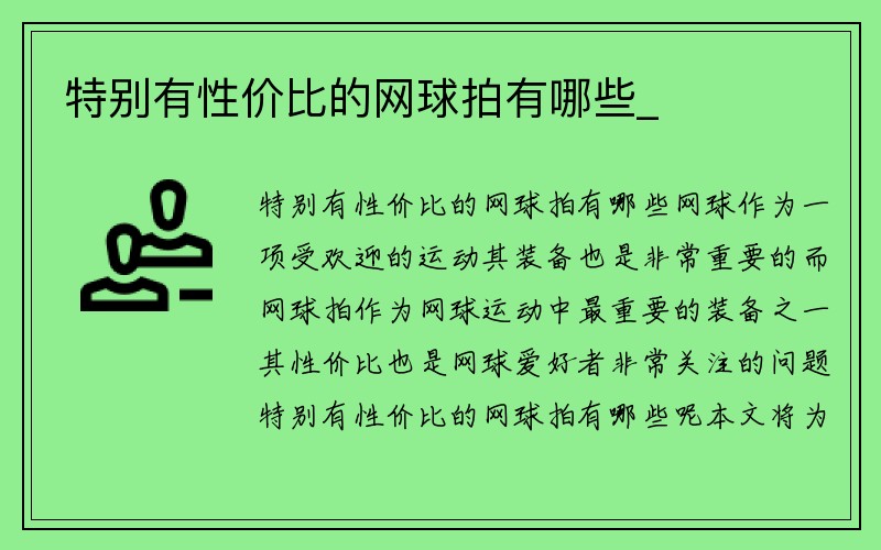 特别有性价比的网球拍有哪些_