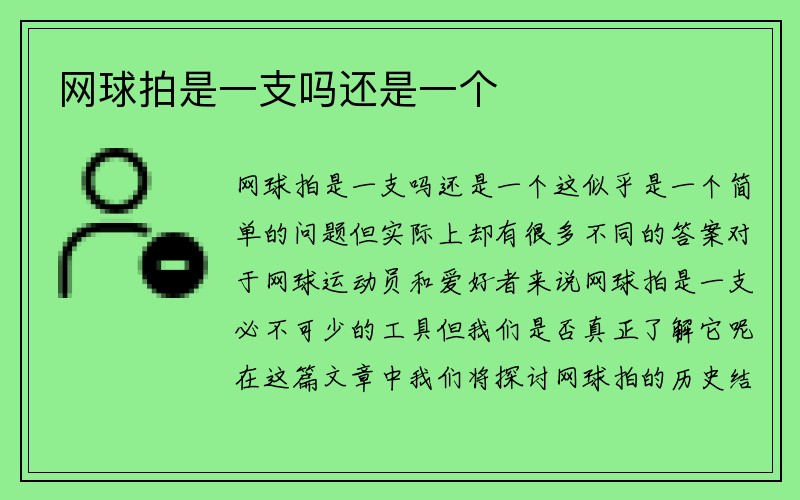 网球拍是一支吗还是一个