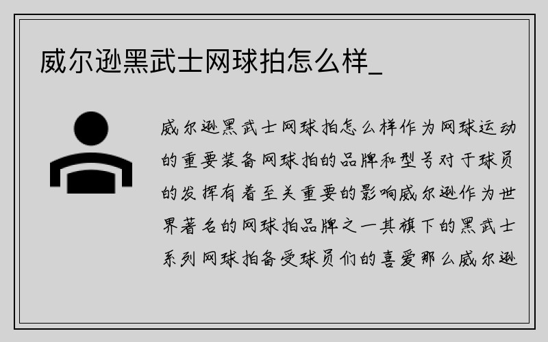 威尔逊黑武士网球拍怎么样_