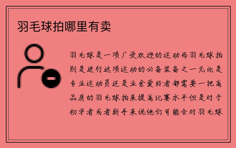 羽毛球拍哪里有卖