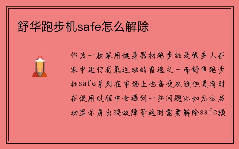 舒华跑步机safe怎么解除