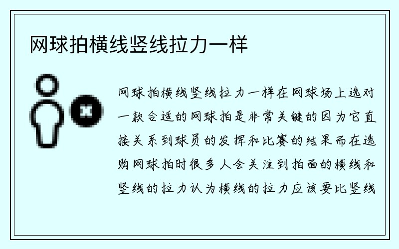 网球拍横线竖线拉力一样