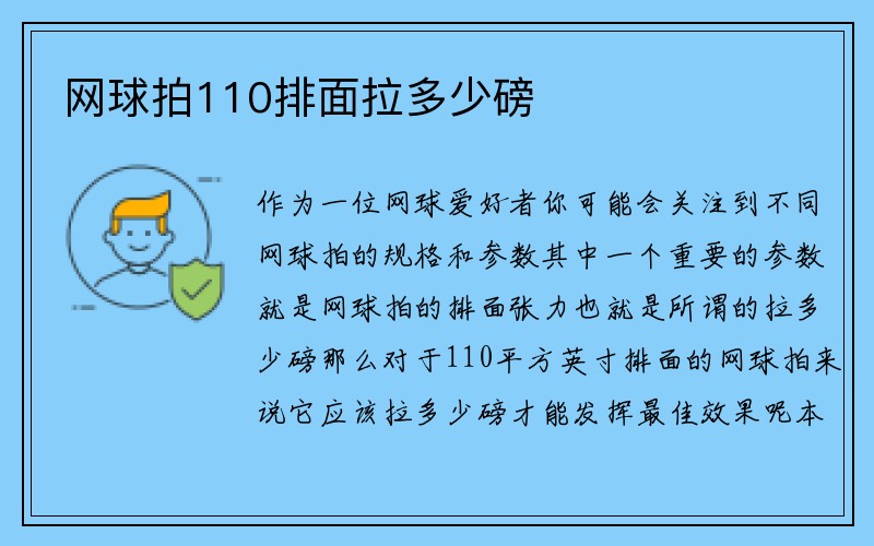 网球拍110排面拉多少磅