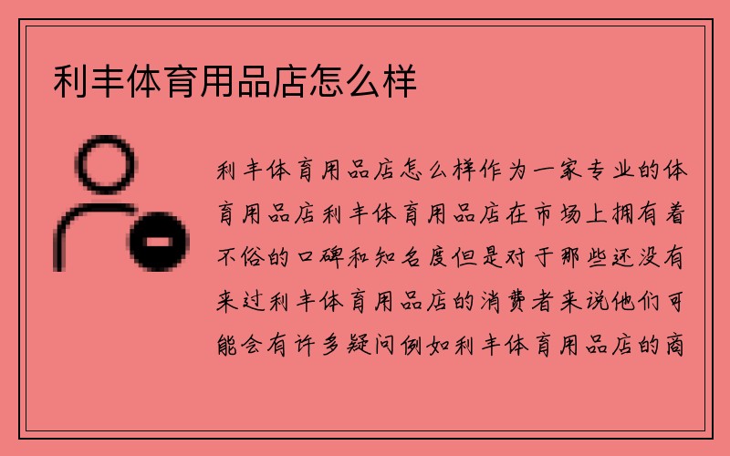 利丰体育用品店怎么样