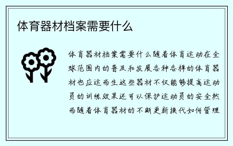 体育器材档案需要什么