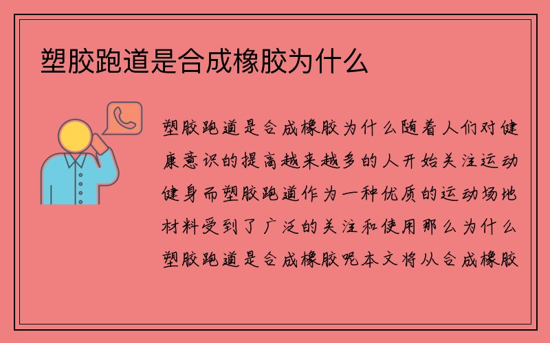 塑胶跑道是合成橡胶为什么