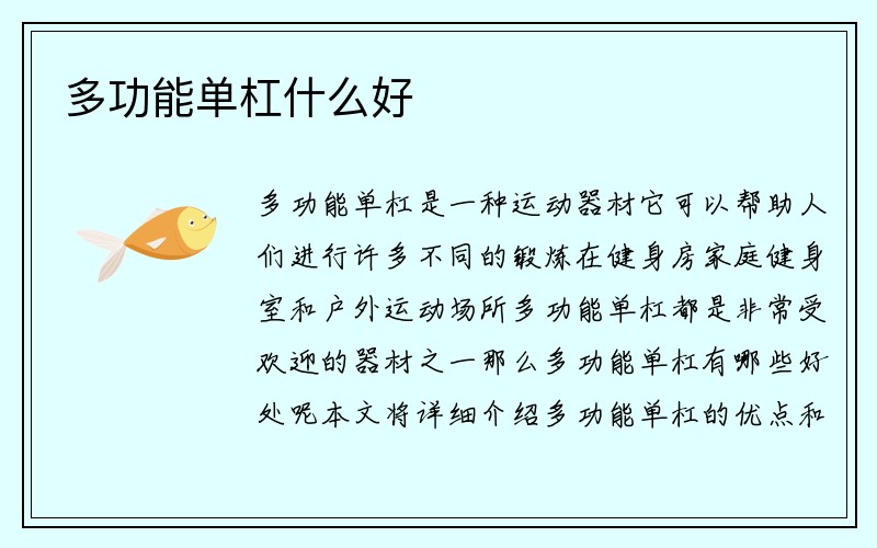 多功能单杠什么好