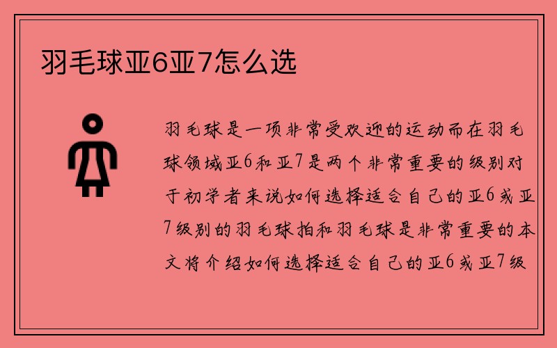 羽毛球亚6亚7怎么选