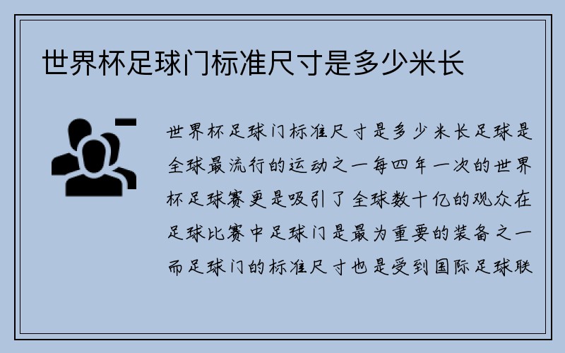 世界杯足球门标准尺寸是多少米长