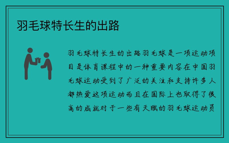 羽毛球特长生的出路