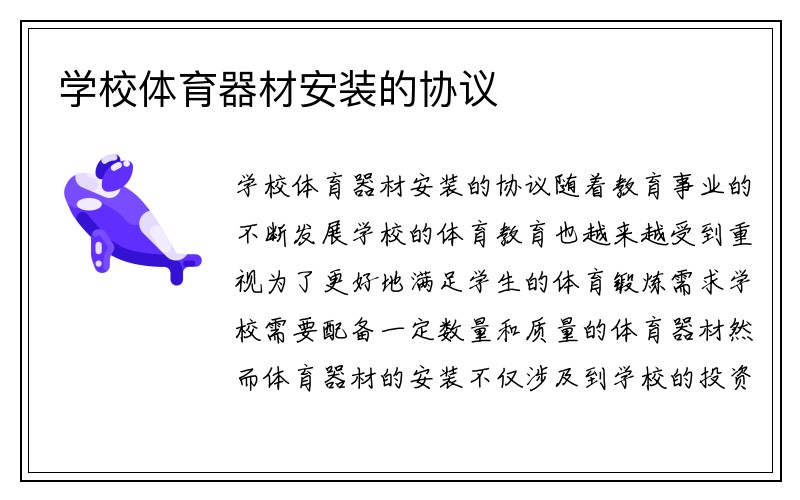 学校体育器材安装的协议