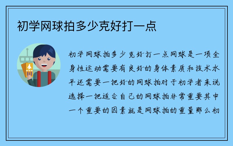 初学网球拍多少克好打一点