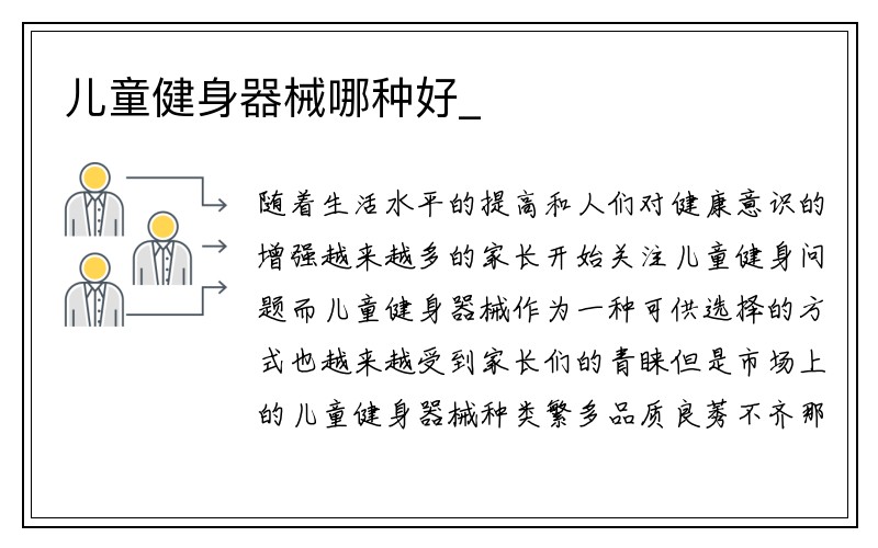 儿童健身器械哪种好_