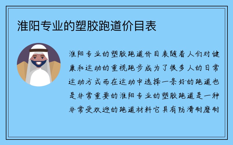 淮阳专业的塑胶跑道价目表