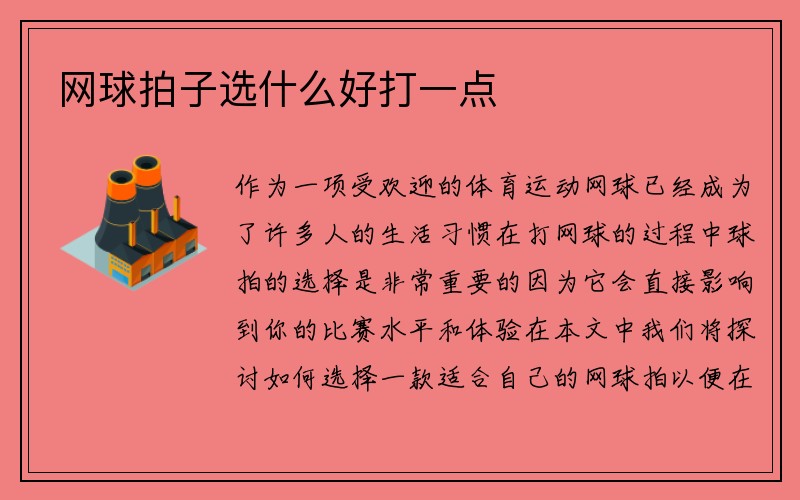 网球拍子选什么好打一点