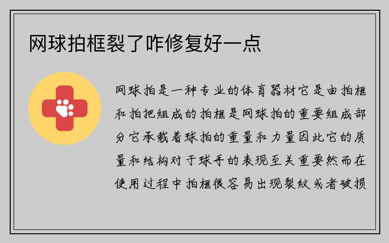 网球拍框裂了咋修复好一点