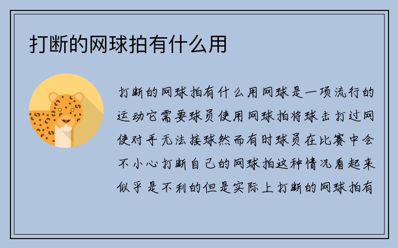 打断的网球拍有什么用