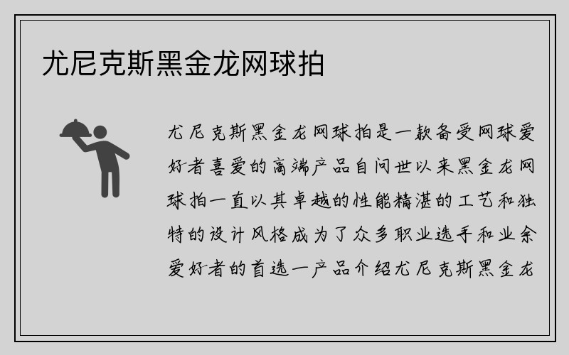 尤尼克斯黑金龙网球拍