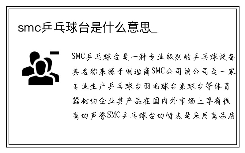 smc乒乓球台是什么意思_