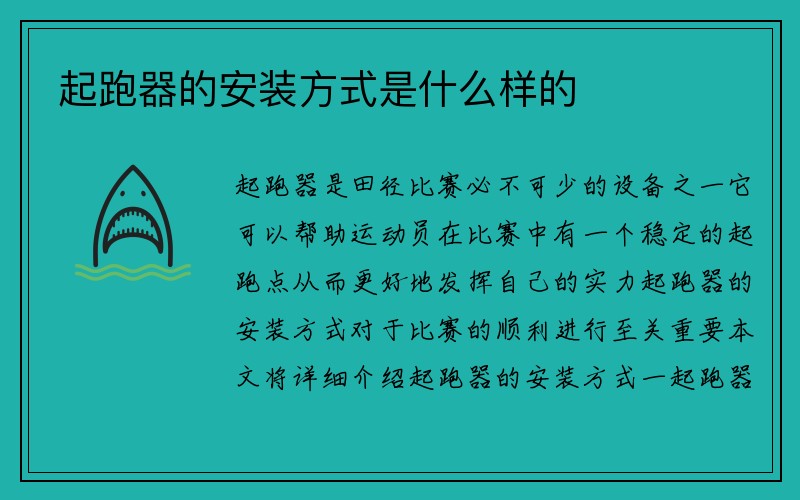 起跑器的安装方式是什么样的