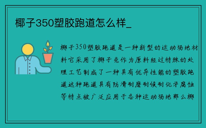 椰子350塑胶跑道怎么样_