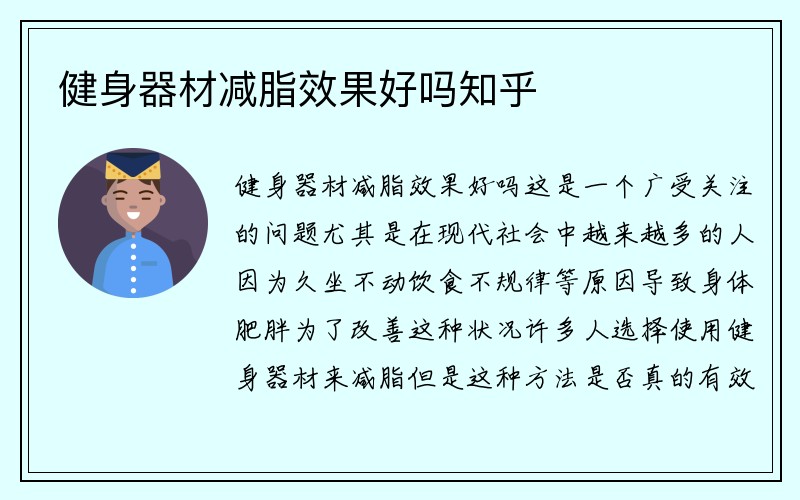 健身器材减脂效果好吗知乎