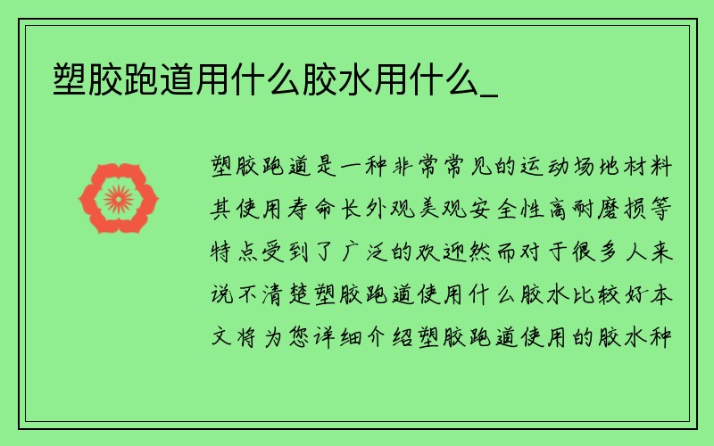 塑胶跑道用什么胶水用什么_