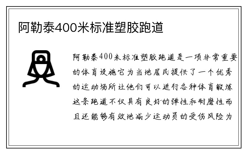 阿勒泰400米标准塑胶跑道