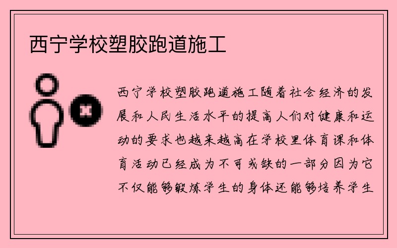 西宁学校塑胶跑道施工