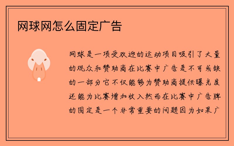 网球网怎么固定广告