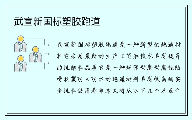 武宣新国标塑胶跑道