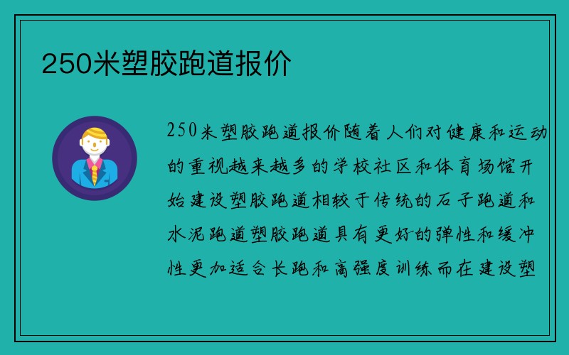 250米塑胶跑道报价